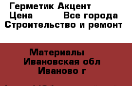 Герметик Акцент - 136 › Цена ­ 376 - Все города Строительство и ремонт » Материалы   . Ивановская обл.,Иваново г.